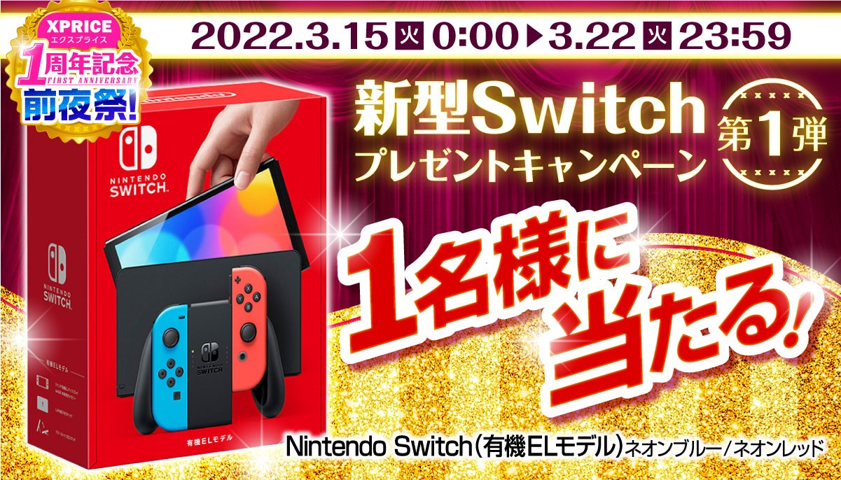 Nintendo Switchプレゼント】ECサイト「XPRICE」公式Twitterにて