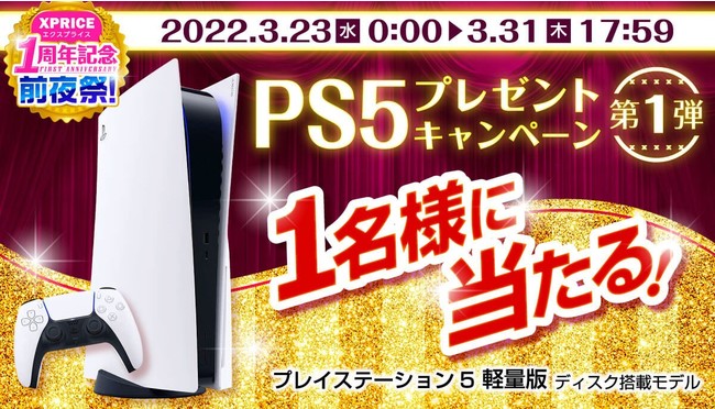 PS5プレゼントECサイトXPRICE公式Twitterにて、PlayStationR5