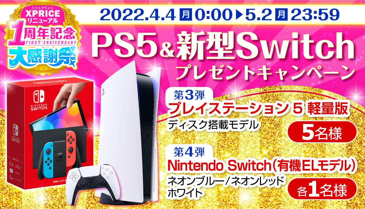超豪華プレゼント】PlayStation®5またはNintendo Switch（有機ELモデル ...