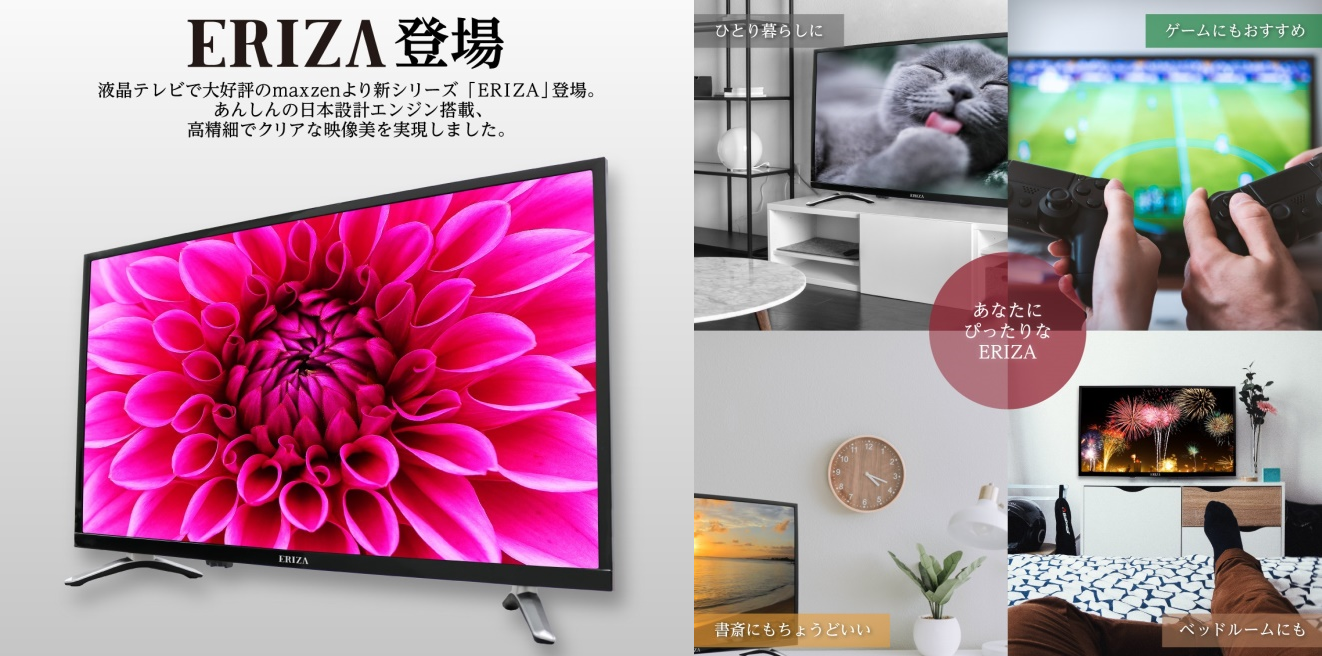 株式会社MOA STOREから高性能32V型 液晶テレビERIZA(エリザ)新