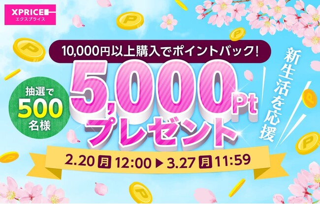 ポイントバック】家電EC「XPRICE本店」にて抽選で500名様に5,000