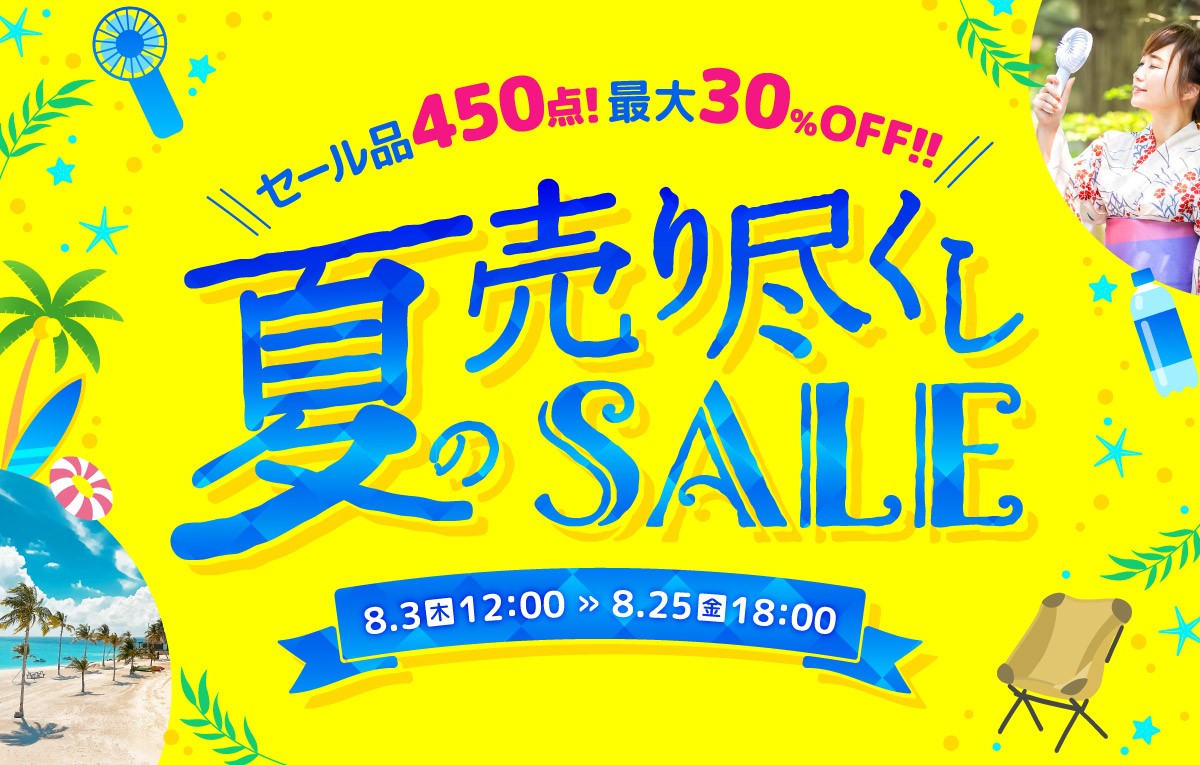 【450点以上対象】家電EC「XPRICE本店」にて「夏の売り尽くしセール」開催|エクスプライス株式会社のプレスリリース
