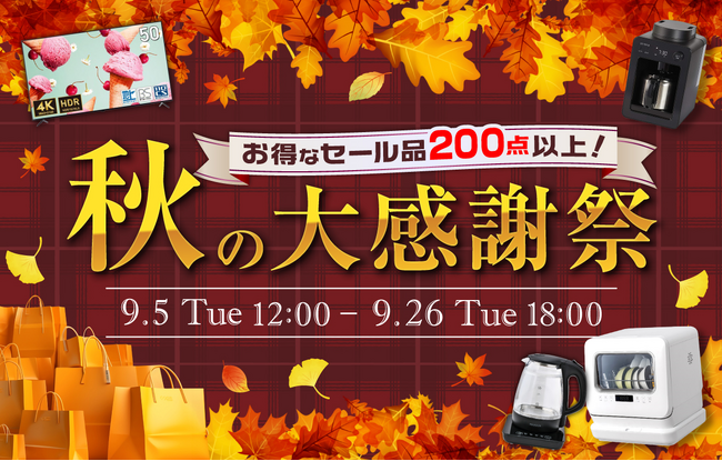 200点以上対象】家電EC「XPRICE本店」にて「秋の大感謝祭セール」開催