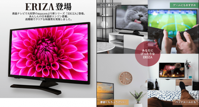 株式会社MOA STOREから高性能24V型液晶テレビERIZA（エリザ）新発売
