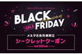 【予告】ブラックフライデーのスペシャルな1週間!11月20日より家電EC「XPRICE本店」にて『メルマガ会員様限定 シークレットクーポン』配布!