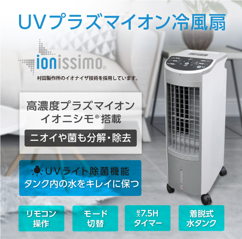 高機能　冷風扇　UV除菌　消臭　空気清浄機　マイナスイオン