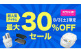【おトクな夏、再び】エクスプライス株式会社、au PAY マーケットの「三太郎の日」とのおトクなコラボキャンペーン「Xバザールin夏2nd」を2024年8月3日（土）に開催！