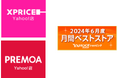 家電ECのXPRICEとPREMOA、2024年6月度の「Yahoo!ショッピング月間ベストストア」の家電、オーディオ、カメラ部門の第２位＆第４位を受賞！