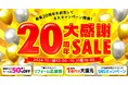家電EC「XPRICE本店」にて 『20周年大感謝SALE』 を10月1日から開催!週替わり最大50%OFFセールや抽選プレゼント等実施!