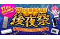 家電EC「XPRICE本店」にて 『20周年大感謝SALE 後夜祭』 を11月5日から開催!