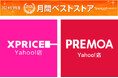 家電ECのXPRICEとPREMOA、2024年9月度の「Yahoo!ショッピング月間ベストストア」の家電、オーディオ、カメラ部門の第3位&第5位を受賞!