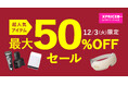 【お得情報で冬でも財布は暖かく】エクスプライス株式会社、au PAY マーケットの「三太郎の日」とのおトクなコラボキャンペーン「Xバザールin冬」を2024年12月3日(火)に開催!