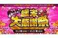 家電EC「XPRICE本店」にて 『歳末大感謝祭』 を12月3日から開催!