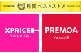 家電ECのXPRICEとPREMOA、2025年2月度の「Yahoo!ショッピング月間ベストストア」の家電、オーディオ、カメラ部門の第3位&第5位を受賞!