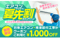 家電EC「XPRICE本店」にて、 『エアコン夏先割キャンペーン』 を4月30日から開催!
