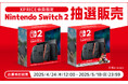 家電EC「XPRICE本店」にて、5月18日まで「Nintendo Switch 2」抽選販売のお申し込みを受け付け中!