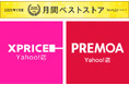 家電ECのXPRICEとPREMOA、2025年1月度の「Yahoo!ショッピング月間ベストストア」の家電、オーディオ、カメラ部門の第3位&第5位を受賞!
