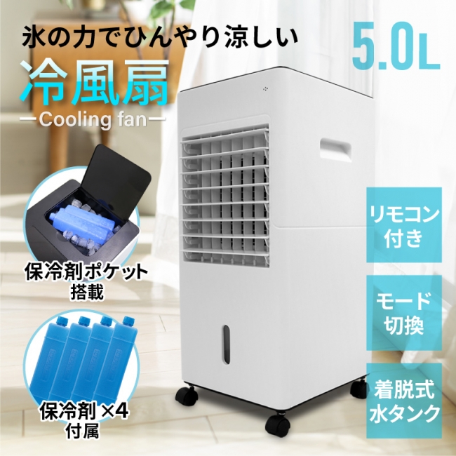 氷の力でひんやり涼しい冷風扇が発売 ～ 保冷剤ポケット付き・消灯 