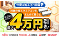 家電EC「XPRICE本店」にて、 8月29日まで『エアコンまとめ割キャンペーン』 を開催!