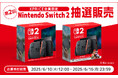 家電EC「XPRICE本店」にて、6月10日(火)より第2回「Nintendo Switch 2」抽選販売のお申し込み受付を開始