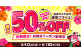 【楽天スーパーSALE】エクスプライス株式会社、楽天市場店3店舗にて超目玉半額セールや日替わり399円セールなど超お得イベントを実施!2025年6月4日(水)20時スタート!