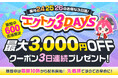 【予告】家電EC「XPRICE本店」にて、 6月24日~26日の3日間『エクトク3DAYS』 を開催!
