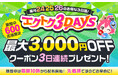 【予告】家電EC「XPRICE本店」にて、 7月24日~26日の3日間『エクトク3DAYS』 を開催!