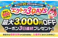 【予告】家電EC「XPRICE本店」にて、 8月24日~26日の3日間『エクトク3DAYS』 を開催!