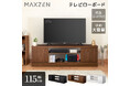 スムーズな配線と多様性のあるお部屋への調和を実現したテレビローボードを、ジェネリック家電ブランド「MAXZEN」より2025年7月22日から発売
