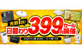 【楽天スーパーSALE】エクスプライス株式会社、楽天市場店3店舗にて日替わり399円セールや超目玉!半額以上セール品など超お得イベントを実施!2025年9月4日(木)20時スタート!