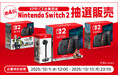 家電EC「XPRICE本店」にて、10月1日(水)より第4回「Nintendo Switch 2」抽選販売のお申し込み受付を開始