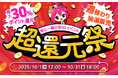 【予告】家電EC「XPRICE本店」にて、10月1日(水)より年に一度のBIGイベント「超還元祭」を開催!