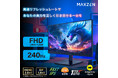 あなたの実力を引き出すFast IPSパネルと240Hzのリフレッシュレートを搭載したゲーミングモニターを、ジェネリック家電ブランド「MAXZEN」より2025年9月26日から発売