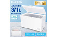 まとめ買いも安心！たっぷり入る371Lの上開き冷凍庫を、ジェネリック家電ブランド「MAXZEN」より2025年10月24日から発売