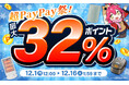 【超PayPay祭】エクスプライス株式会社、Yahoo!3店舗にて日替わり399円セールや時間限定ポイント最大5%アップ、先着クーポン等超お得イベントを実施！2025年12月1日（月）12時スタート！