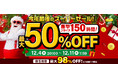 【楽天スーパーSALE】エクスプライス株式会社、楽天市場店3店舗にて日替わり399円セールや超目玉！半額以上セール品など超お得イベントを実施！2025年12月4日（木）20時スタート！