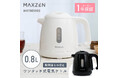 転倒湯もれ防止構造、電源自動OFF・空焚き防止機能など安全性と使いやすさを追求した電気ケトルを、ジェネリック家電ブランド「MAXZEN」より2025年12月8日より順次発売