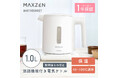 1℃単位の温度設定と２つの保温モード、転倒湯もれ防止構造と空焚き防止機能等使いやすさと安全性を追求した温調機能付き電気ケトルを、ジェネリック家電ブランド「MAXZEN」より2025年12月8日より発売