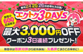 【予告】家電EC「XPRICE本店」にて、 2025年12月24日～26日の3日間『エクトク3DAYS』 を開催！