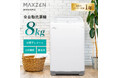 選べる8つの洗濯コースやチャイルドロック、ステンレス槽で毎日の洗濯のストレスを解決！全自動洗濯機(8kg・10kgの2種)を、ジェネリック家電ブランド「MAXZEN」より2026年1月7日から発売
