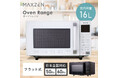 オーブン・レンジ・グリルの機能が１台に詰まった、ヘルツフリーで12種類の自動メニューなど多彩な機能搭載の16Lオーブンレンジを、ジェネリック家電ブランド「MAXZEN」より2026年1月7日から発売