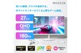 洗練されたホワイトデザインでおしゃれなゲーミング環境を実現するゲーミングモニター27インチを、ジェネリック家電ブランド「MAXZEN」より2025年12月25日から発売