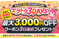 【予告】家電EC「XPRICE本店」にて、 2026年1月24日～26日の3日間『エクトク3DAYS』 を開催！
