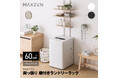 横幅60cmのスリムサイズでわずかな隙間にも設置可能、穴あけ不要で賃貸住宅でも安心して使える棚付きランドリーラックを、ジェネリック家電ブランド「MAXZEN」から2026年2月12日より発売