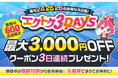 【予告】家電EC「XPRICE本店」にて、 2026年2月24日～26日の3日間『エクトク3DAYS』 を開催！