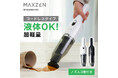 液体も吸えるノズル3種と超軽量580g＆USB充電で家中どこでも活躍、紙パック不要のコードレスタイプハンディクリーナーを、ジェネリック家電ブランド「MAXZEN」から2026年2月19日より発売