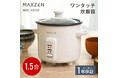 ボタン1つでかんたん操作！炊き上がりが見えるガラス蓋採用の少量炊き1.5合、自動保温機能付きワンタッチ炊飯器を、ジェネリック家電ブランド「MAXZEN」から2026年2月26日より発売