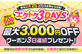 【予告】家電EC「XPRICE本店」にて、 2026年3月24日～26日の3日間『エクトク3DAYS』 を開催！