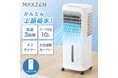 水の力で快適な涼風をお届け、上部給水＆キャスター付きで使いやすく、オフタイマー機能で就寝時も安心して使える冷風扇を、ジェネリック家電ブランド「MAXZEN」から2026年4月9日より発売