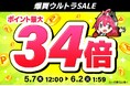 【爆買ウルトラSALE】エクスプライス株式会社、Yahoo!3店舗にて日替わり399円セールや時間限定ポイント最大5%アップなど超お得イベントを実施！2026年5月7日（木）12時スタート！